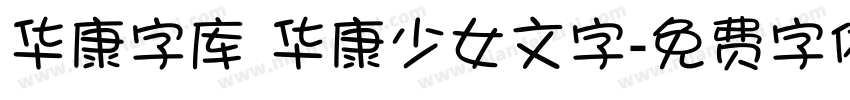 华康字库 华康少女文字字体转换